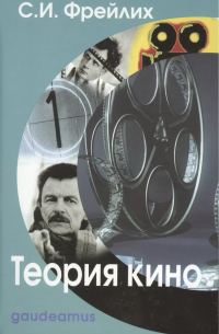 Семён Фрейлих - Теория кино От Эйзенштейна до Тарковского: Учебник для вузов. 6-е изд.