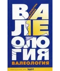 Георгий Зайцев - Валеология. Культура здоровья