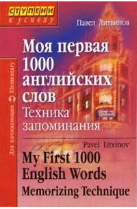 Павел Литвинов - Моя первая 1000 английских слов. Техника запоминания