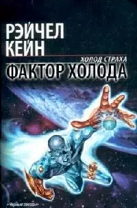 Фактор холода