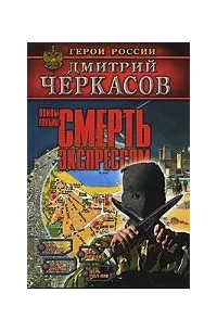 Воины глубин: Смерть экспрессом