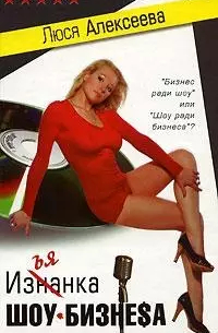 Изнанка шоу-бизнеса