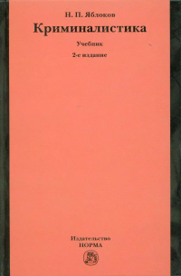 Николай Яблоков - Криминалистика: Учебник - 2-е изд.перераб. и доп. (ГРИФ) /Яблоков Н. П.