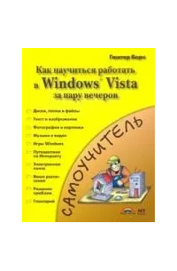 Гюнтер Борн - Знакомство с Windows Vista=Как быстро освоитьWindows