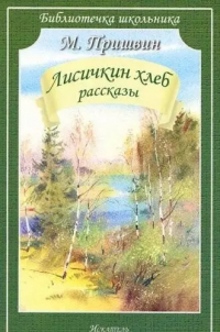 Михаил Пришвин - Лисичкин хлеб