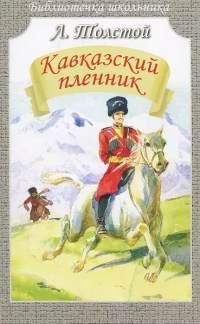 Лев Толстой - Кавказский пленник