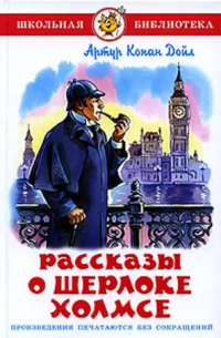 Рассказы о Шерлоке Холмсе