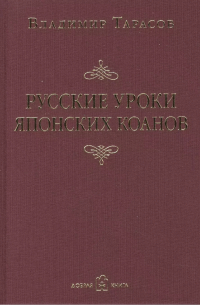 Владимир Тарасов - Русские уроки японских коанов