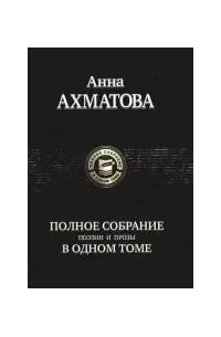 Полное собрание поэзии и прозы в одном томе