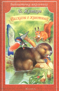 Рассказы о животных