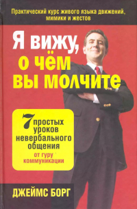 Я вижу, о чём вы молчите