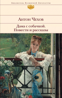 Антон Чехов - Дама с собачкой. Повести и рассказы
