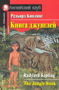 Редьярд Киплинг - Книга джунглей. [= The Jungle Book]