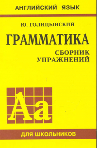 Юрий Голицынский - Грамматика английского языка. Сборник упражнений (1-е изд.)
