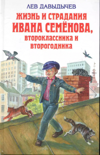 Лев Давыдычев - Жизнь и страдания Ивана Семенова второклассника и второгодника