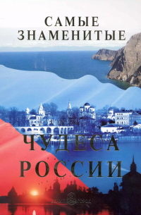 Самые знаменитые чудеса России