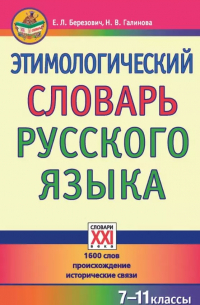 Этимологический словарь русского языка (7-11 классы).