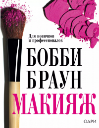Бобби Браун - Бобби Браун. Макияж: для новичков и профессионалов
