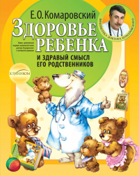 Евгений Комаровский - Здоровье ребенка и здравый смысл его родственников.