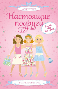 Настоящие подруги