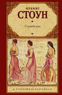 Ирвинг Стоун - Страсти ума : биографический роман о Зигмунде Фрейде