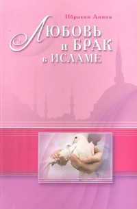 Ибрахим Амини - Любовь и брак в Исламе