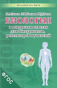  - Биология в вопросах и ответах для абитуриентов репетиторов и учителей