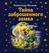 Александр Волков - Тайна заброшенного замка