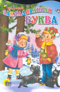 Заколдованная буква