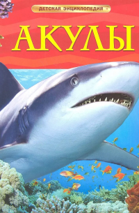 Джонатан Шейх-Миллер - Акулы