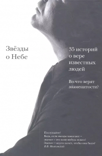 Звёзды о Небе. Во что верят знаменитости?