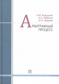 Николай Коршунов - Арбитражный процесс: учеб. пособие