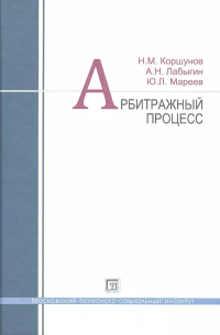Николай Коршунов - Арбитражный процесс: учеб. пособие