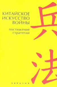 Китайское искусство войны. Постижение стратегии