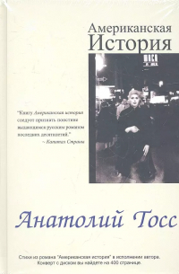 Анатолий Тосс - Американская история (+CD) (Тосс)