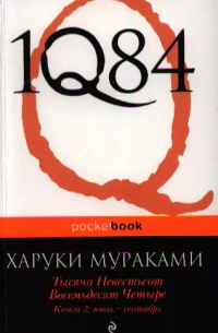 1Q84. Тысяча Невестьсот Восемьдесят Четыре. Кн. 2 : июль - сентябрь