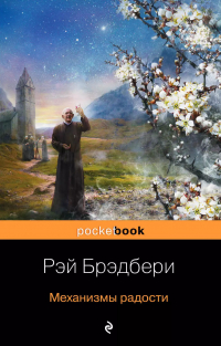 Рэй Брэдбери - Механизмы радости : рассказы , пер. с англ.
