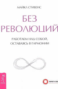 Без революций. Работаем над собой, оставаясь в гармонии
