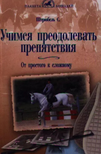 Учимся преодолевать препятствия. От простого к сложному.