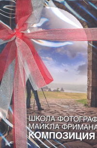 Майкл Фриман - Комплект Школа фотографии Майкла Фримана. Свет и освещение. Композиция. Экспозиция. Цифровая обработка фотографий: Базовый курс (4 книги)