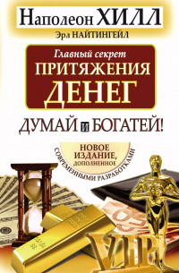 Думай и богатей. Главный секрет притяжения денег