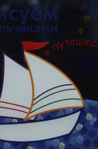  - В путешествии