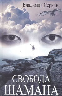 Свобода шамана