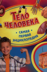 Тело человека