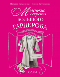 Наталия Найденская, Инесса Трубецкова  - Маленькие секреты большого гардероба