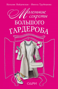 Маленькие секреты большого гардероба