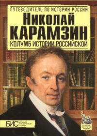 Андрей Сахаров - Николай Карамзин. Колумб истории Российской