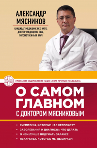 Александр Мясников - О самом главном с доктором Мясниковым