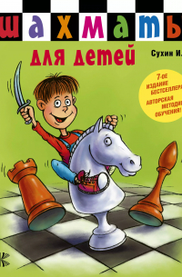Игорь Сухин - Шахматы для самых маленьких=Шахматы для детей: книга-сказка для совместного чтения родителей и детей / 7-е изд.