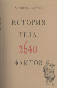 Стивен Джуан - История тела. 2640 фактов